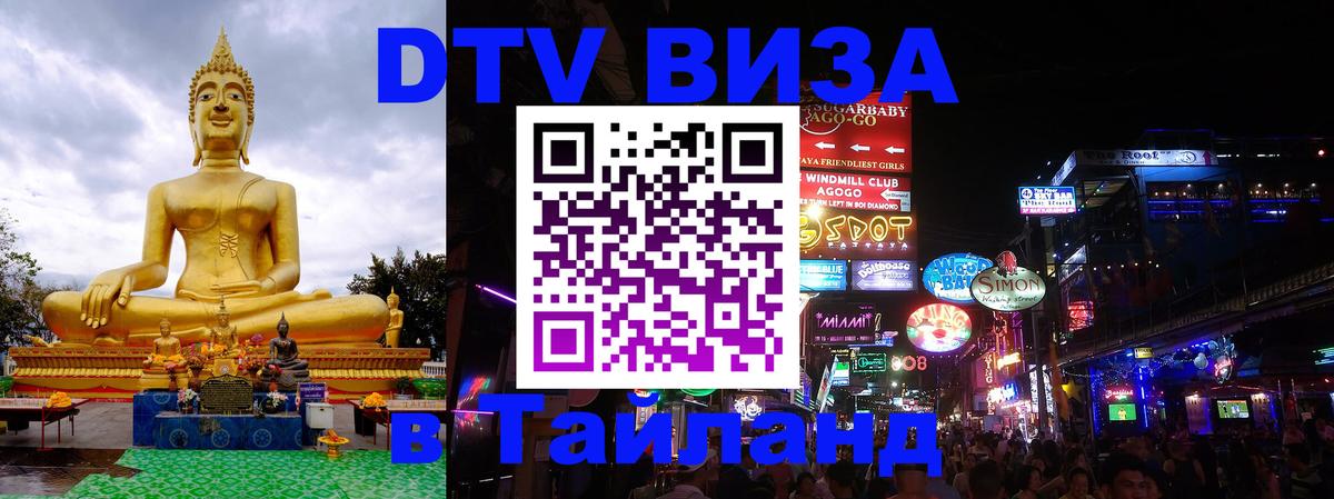 Сколько стоит виза DTV в Тайланд 