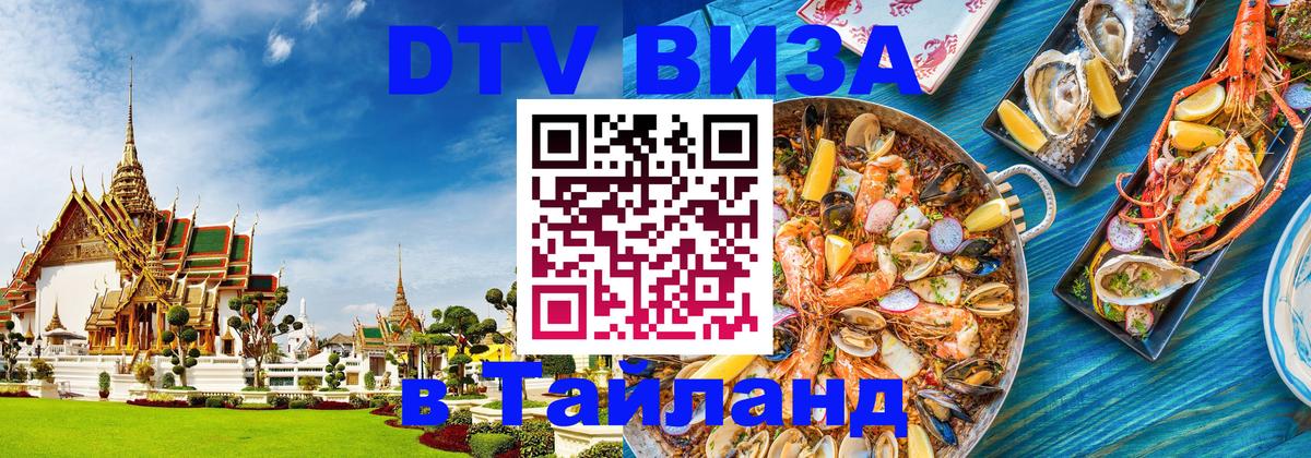 DTV Виза в Тайланд для россиян DTV Виза в Тайланд для россиян